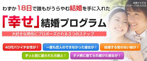幸せ結婚プログラム 理想のプロポーズを受ける方法
